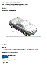 2018年保时捷Boxster（718 912）车型-373019 拆卸和安装变速箱控制单元 PDK