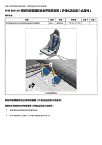 2018年保时捷Boxster（718 912）车型-692419 拆卸和安装前部安全带锁紧装置＇折叠式运动型斗式座椅）