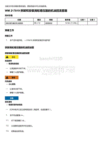 2018年保时捷Boxster（718 912）车型-217819 拆卸和安装涡轮增压器的机油回流管路