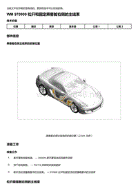 2018年保时捷Boxster（718 912）车型-970909 松开和固定乘客舱右侧的主线束