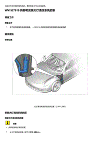 2018年保时捷Boxster（718 912）车型-927819 拆卸和安装大灯清洗系统的泵