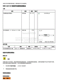 2018年保时捷Boxster（718 912）车型-340135 检查并加满变速箱油