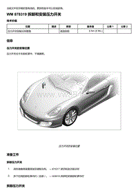 2018年保时捷Boxster（718 912）车型-878319 拆卸和安装压力开关