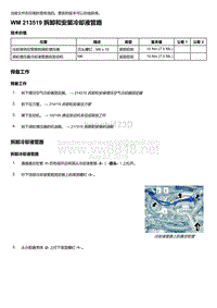 2018年保时捷Boxster（718 912）车型-213519 拆卸和安装冷却液管路