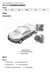 2018年保时捷Boxster（718 912）车型-979255 更换乘客舱内的保险熔丝