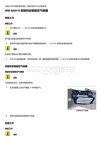 2018年保时捷Boxster（718 912）车型-660419 拆卸和安装前空气格栅