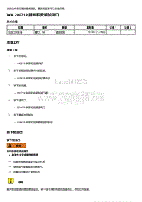 2018年保时捷Boxster（718 912）车型-200719 拆卸和安装加油口