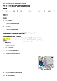 2018年保时捷Boxster（718 912）车型-214309 增压空气冷却器的维修位置