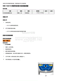 2018年保时捷Boxster（718 912）车型-194019 拆卸和安装冷却液储液罐