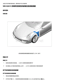 2018年保时捷Boxster（718 912）车型-926019 拆卸和安装挡风玻璃洗涤液储液罐