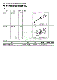 2018年保时捷Boxster（718 912）车型-488119 拆卸和安装横拉杆球头