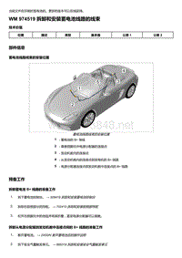 2018年保时捷Boxster（718 912）车型-974519 拆卸和安装蓄电池线路的线束