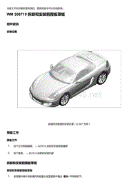 2018年保时捷Boxster（718 912）车型-508719 拆卸和安装前围板罩板