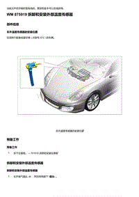 2018年保时捷Boxster（718 912）车型-875919 拆卸和安装外部温度传感器