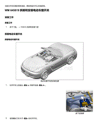 2018年保时捷Boxster（718 912）车型-645819 拆卸和安装电动车窗开关