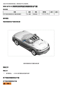 2018年保时捷Boxster（718 912）车型-697819 拆卸和安装驾驶员侧膝部安全气囊