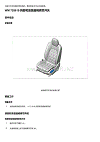 2018年保时捷Boxster（718 912）车型-728619 拆卸和安装座椅调节开关