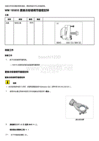 2018年保时捷Boxster（718 912）车型-195855 更换冷却液调节器密封环