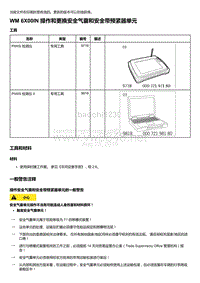 2018年保时捷Boxster（718 912）车型-6X00IN 操作和更换安全气囊和安全带预紧器单元