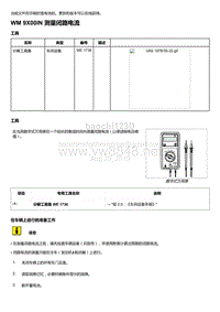 2018年保时捷Boxster（718 912）车型-9X00IN 测量闭路电流