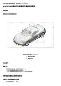 2018年保时捷Boxster（718 912）车型-723319 拆卸和安装腰部支撑调整控制阀