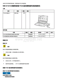 2018年保时捷Boxster（718 912）车型-911019 拆卸和安装 PCM 显示屏和操作员控制单元