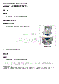 2018年保时捷Boxster（718 912）车型-944719 拆卸和安装警示灯开关