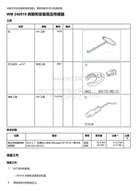 2018年保时捷Boxster（718 912）车型-240919 拆卸和安装高压传感器