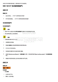 2018年保时捷Boxster（718 912）车型-190107 为冷却系统放气