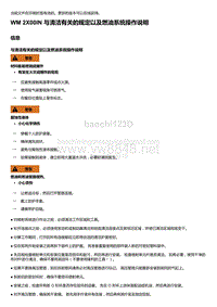 2020年保时捷Panamera（971）车型系列-2X00IN 与清洁有关的规定以及燃油系统操作说明