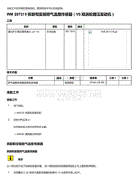 2020年保时捷Panamera（971）车型系列-267219 拆卸和安装排气温度传感器＇V6 双涡轮增压发动机）