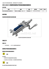 2020年保时捷Panamera（971）车型系列-480819 拆卸和安装电子转向柱锁的控制单元