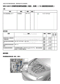 2020年保时捷Panamera（971）车型系列-249019 拆卸和安装燃油管路＇高压右侧）＇V6 涡轮增压发动机）