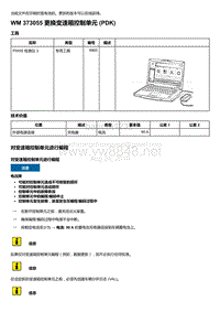 2020年保时捷Panamera（971）车型系列-373055 更换变速箱控制单元 PDK