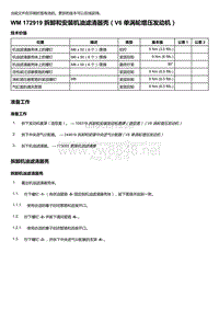 2020年保时捷Panamera（971）车型系列-172919 拆卸和安装机油滤清器壳＇V6 单涡轮增压发动机）