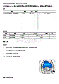 2020年保时捷Panamera（971）车型系列-399035 检查主减速器机油并在必要时加满＇V6 单涡轮增压发动机）