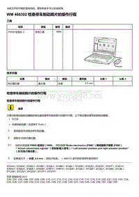 2020年保时捷Panamera（971）车型系列-468302 检查停车制动蹄片的操作行程