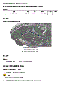 2020年保时捷Panamera（971）车型系列-386219 拆卸和安装自动变速箱油冷却管路＇前部）