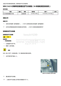 2020年保时捷Panamera（971）车型系列-214319 拆卸和安装增压空气冷却器＇V6 单涡轮增压发动机）