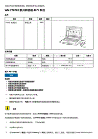 2020年保时捷Panamera（971）车型系列-270703 断开和启动 48 V 系统