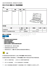 2020年保时捷Panamera（971）车型系列-270355 更换 48 V 电压转换器