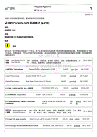 2020年保时捷Panamera（971）车型系列-MC 1701 认可的 Porsche C20 机油概述 2419