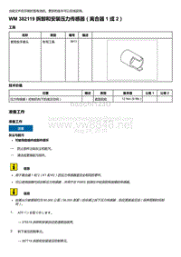 2020年保时捷Panamera（971）车型系列-382119 拆卸和安装压力传感器＇离吇器 1 或 2）