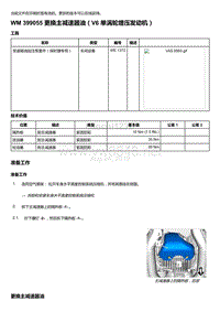 2020年保时捷Panamera（971）车型系列-399055 更换主减速器油＇V6 单涡轮增压发动机）