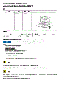 2020年保时捷Panamera（971）车型系列-480855 更换电动转向柱锁的控制单元