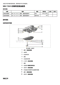 2020年保时捷Panamera（971）车型系列-175019 拆卸和安装油底壳