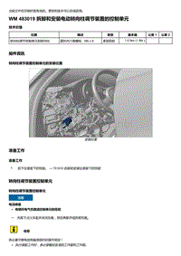 2020年保时捷Panamera（971）车型系列-483019 拆卸和安装电动转向柱调节装置的控制单元