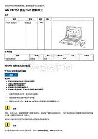 2020年保时捷Panamera（971）车型系列-247055 更换 DME 控制单元