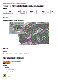 2020年保时捷Panamera（971）车型系列-197819 拆卸和安装冷却液温度传感器＇散热器出水口）