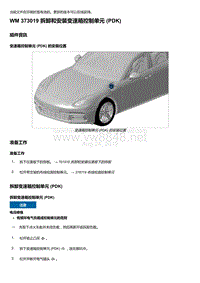 2020年保时捷Panamera（971）车型系列-373019 拆卸和安装变速箱控制单元 PDK